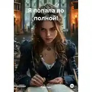 Постер книги Я попала по полной!
