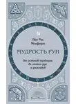 Пол Рис Монфорт - Мудрость рун. От истоков традиции до чтения рун и раскладов
