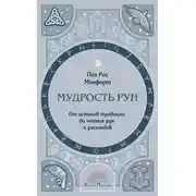 Постер книги Мудрость рун. От истоков традиции до чтения рун и раскладов