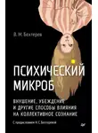 Владимир Бехтерев - Психический микроб. Внушение, убеждение и другие способы влияния на коллективное сознание
