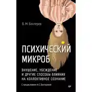 Постер книги Психический микроб. Внушение, убеждение и другие способы влияния на коллективное сознание