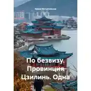 Постер книги По безвизу. Провинция Цзилинь. Одна