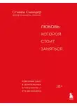 Стивен Снайдер - Любовь, которой стоит заняться. Классный секс в длительных отношениях – это возможно
