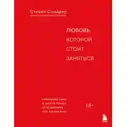 Постер книги Любовь, которой стоит заняться. Классный секс в длительных отношениях – это возможно
