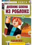 Аррикин Букс - Дневник Бекона из Роблокс. Книга 7. Удалено!