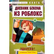 Постер книги Дневник Бекона из Роблокс. Книга 7. Удалено!