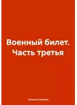 Татьяна Силецкая - Военный билет. Часть третья