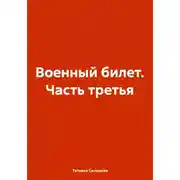 Постер книги Военный билет. Часть третья