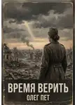 Олег Пет - Время верить