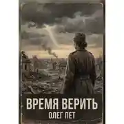 Постер книги Время верить