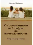 Джулия Макбеннет - От осознанного чайлдфри до многодетности