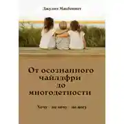 Постер книги От осознанного чайлдфри до многодетности
