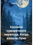 ПанДарыч (Студия BTR_FM) - Хроники сумеречного перехода. Когда взошла Луна