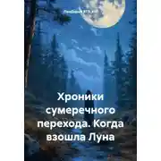 Постер книги Хроники сумеречного перехода. Когда взошла Луна