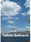 Людмила Логинова - Тайны Байкала