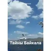 Постер книги Тайны Байкала