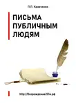 Павел Кравченко - Письма публичным людям