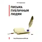 Постер книги Письма публичным людям