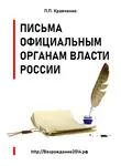 Павел Кравченко - Письма официальным органам власти России