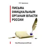 Постер книги Письма официальным органам власти России