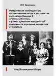 Павел Кравченко - Восстановление чести и достоинства императора Николая II и членов его семьи, в рамках признания юридической ничтожности отречения императора от престола