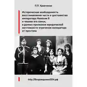 Постер книги Восстановление чести и достоинства императора Николая II и членов его семьи, в рамках признания юридической ничтожности отречения императора от престола