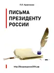 Павел Кравченко - Письма Президенту России (политика, экономика)