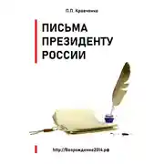 Постер книги Письма Президенту России (политика, экономика)
