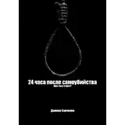 Постер книги 24 часа после самоубийства