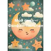 Постер книги Мой папа – Фанфан-Тюльпан
