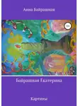 Анна Байрашная - Байрашная Екатерина