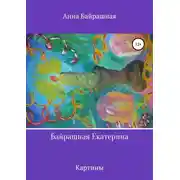 Постер книги Байрашная Екатерина
