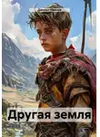 Даниил Иванов - Другая земля