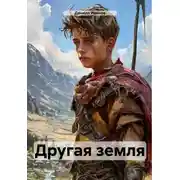 Постер книги Другая земля