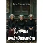 Постер книги Демоны повседневности