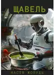 Настя Жолудь - Щавель