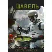Постер книги Щавель