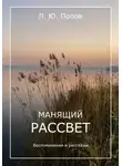 Леонид Попов - Манящий рассвет