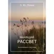 Постер книги Манящий рассвет