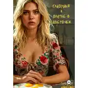 Постер книги Глазунья и платье в цветочек