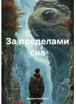 Максим Хлебников - За пределами сна