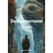 Постер книги За пределами сна
