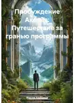 Максим Хлебников - Пробуждение Аксийя: Путешествие за гранью программы
