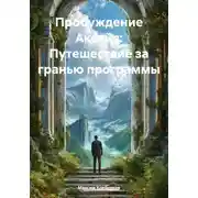 Постер книги Пробуждение Аксийя: Путешествие за гранью программы