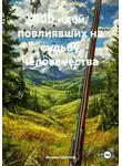 Михаил Щеглов - 800 идей, повлиявших на судьбу человечества