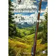 Постер книги 800 идей, повлиявших на судьбу человечества