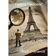 Постер книги Газета «Человек»