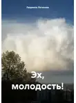 Людмила Логинова - Эх, молодость!