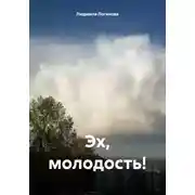 Постер книги Эх, молодость!