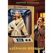 Постер книги Идеальная женщина